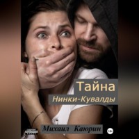 . Тайна Нинки-Кувалды