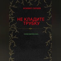 Не кладите трубку