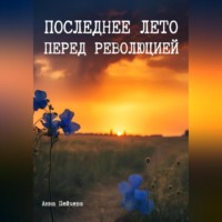 Анна Пейчева. Последнее лето перед революцией