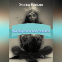 Жанна Вальда. Моя девушка не носит джинсы