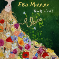 Ева Миллс. Ева