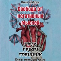 Павел Клабуков. Свобода от негативных мыслей. Грех. Грехи. Грешник