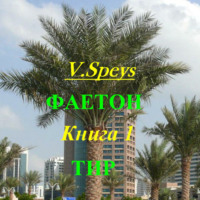 V. Speys. Фаетон. Книга 1. Тир