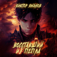 . Восставший из пепла