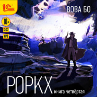 Вова Бо. Роркх. Книга 4