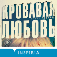Кларк Говард. Кровавая любовь. История девушки, убившей семью ради мужчины вдвое старше нее