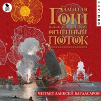Амитав Гош. Огненный поток