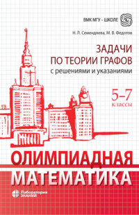 Олимпиадная математика. Задачи по теории графов с решениями и указаниями. 5–7 классы