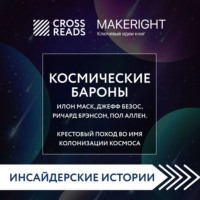 . Саммари книги «Космические бароны. Илон Маск, Джефф Безос, Ричард Брэнсон, Пол Аллен и крестовый поход во имя колонизации космоса»
