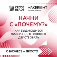 . Саммари книги «Начни с „Почему?“ Как выдающиеся лидеры вдохновляют действовать»