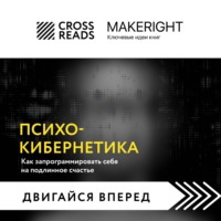 . Саммари книги «Психокибернетика. Как запрограммировать себя на подлинное счастье»