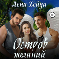 Лена Хейди. Остров желаний