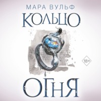 . Египетские хроники. Кольцо огня