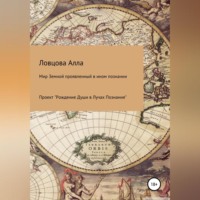 Алла Александровна Ловцова. Мир Земной проявленный в ином познании