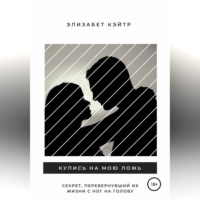 Элизабет Кэйтр. Купись на мою ложь