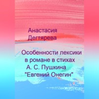 Анастасия Александровна Дегтярева. Особенности лексики в романе в стихах А. С. Пушкина «Евгений Онегин»