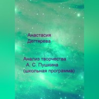Анастасия Александровна Дегтярева. Анализ творчества А. С. Пушкина (школьная программа)