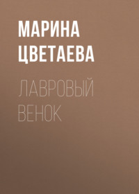 . Лавровый венок