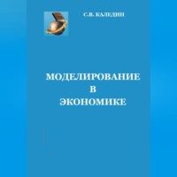 . Моделирование в экономике