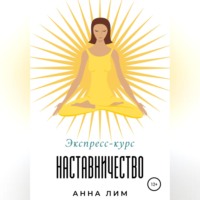 Анна Лим. Наставничество. Экспресс-курс