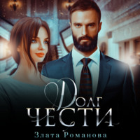 . Долг чести