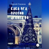 Сергей Алексеевич Глазков. Баба Яга против Агента 00