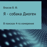 Владимир Фёдорович Власов. Я – собака Диоген