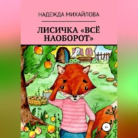 Надежда Александровна Михайлова. Лисичка «Всё наоборот»