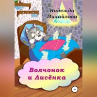 Надежда Александровна Михайлова. Волчонок и Лисёнка