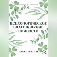 Екатерина Ивановна Михалькова. Психологическое благополучие личности