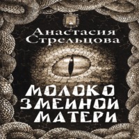 Анастасия Стрельцова. Молоко змеиной матери