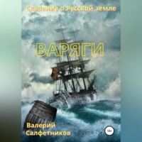Валерий Салфетников. Сказание о Русской земле. Варяги