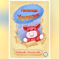 Надежда Александровна Михайлова. Непоседа Хрюмзик