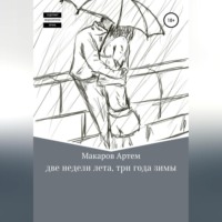 Артем Александрович Макаров. Две недели лета, три года зимы