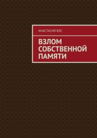 Взлом собственной памяти