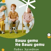 Павел Эрзяйкин. Ваши дети не ваши дети