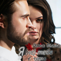 Оксана Ильина. Я (не) тебя