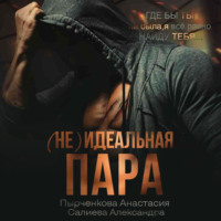 . (не) идеальная пара