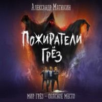 Александр Матюхин. Пожиратели грёз