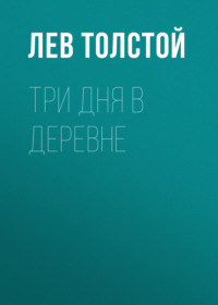 Три дня в деревне