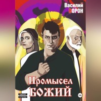 Василий Ворон. Промысел божий
