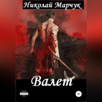 . Валет
