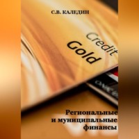 Сергей Каледин. Региональные и муниципальные финансы
