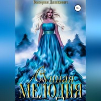 Валерия Дашкевич. Лунная мелодия