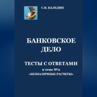 Сергей Каледин. Банковское дело. Тесты с ответами к теме № 2 «Безналичные расчеты»