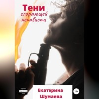 Екатерина Петровна Шумаева. Тени сгорающей ненависти