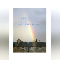 Алёна Уварова. Фред и его друзья