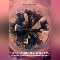 Сергей Каледин. Предпринимательство. Организационно-правовые формы