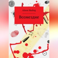 Alison Skaling. Возмездие