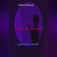 Жанна Вальда. Тайна ее дочери